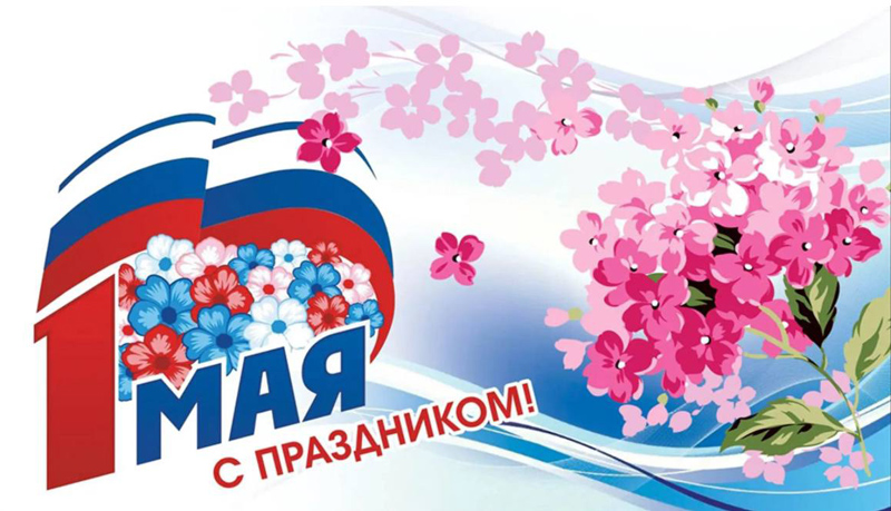 Коллектив ООО «Кузнецкие металлоконструкции» поздравляет с праздником Весны и Труда!