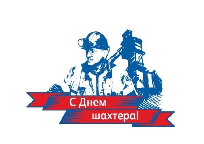 Поздравляем с Днем Шахтера!