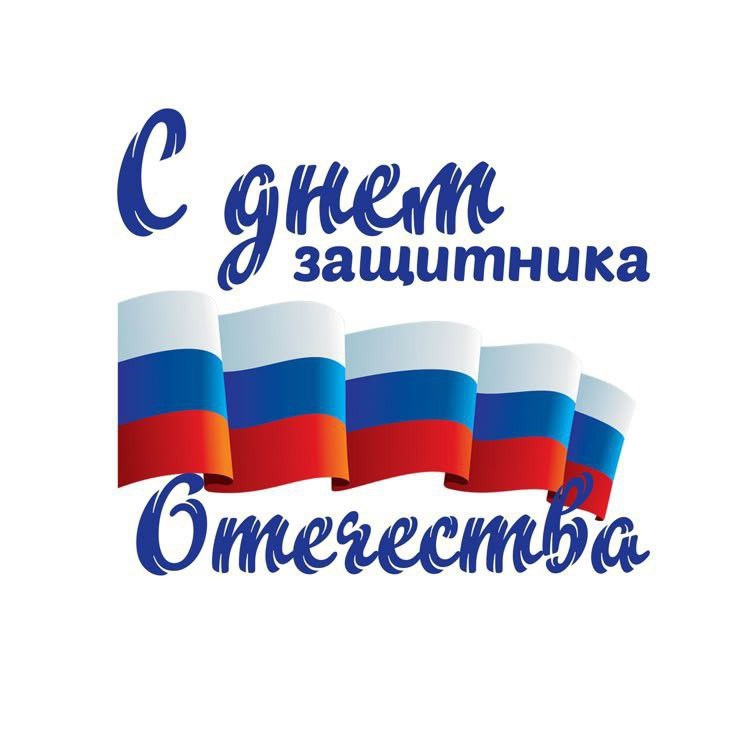 Поздравляем всех причастных С ДНЁМ ЗАЩИТНИКА ОТЕЧЕСТВА!