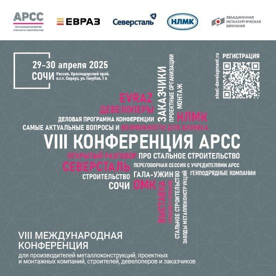 ООО «Кузнецкие металлоконструкции» приняли участие в VIII международной конференции АРСС