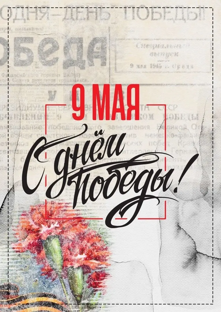 С Днем Великой Победы!
