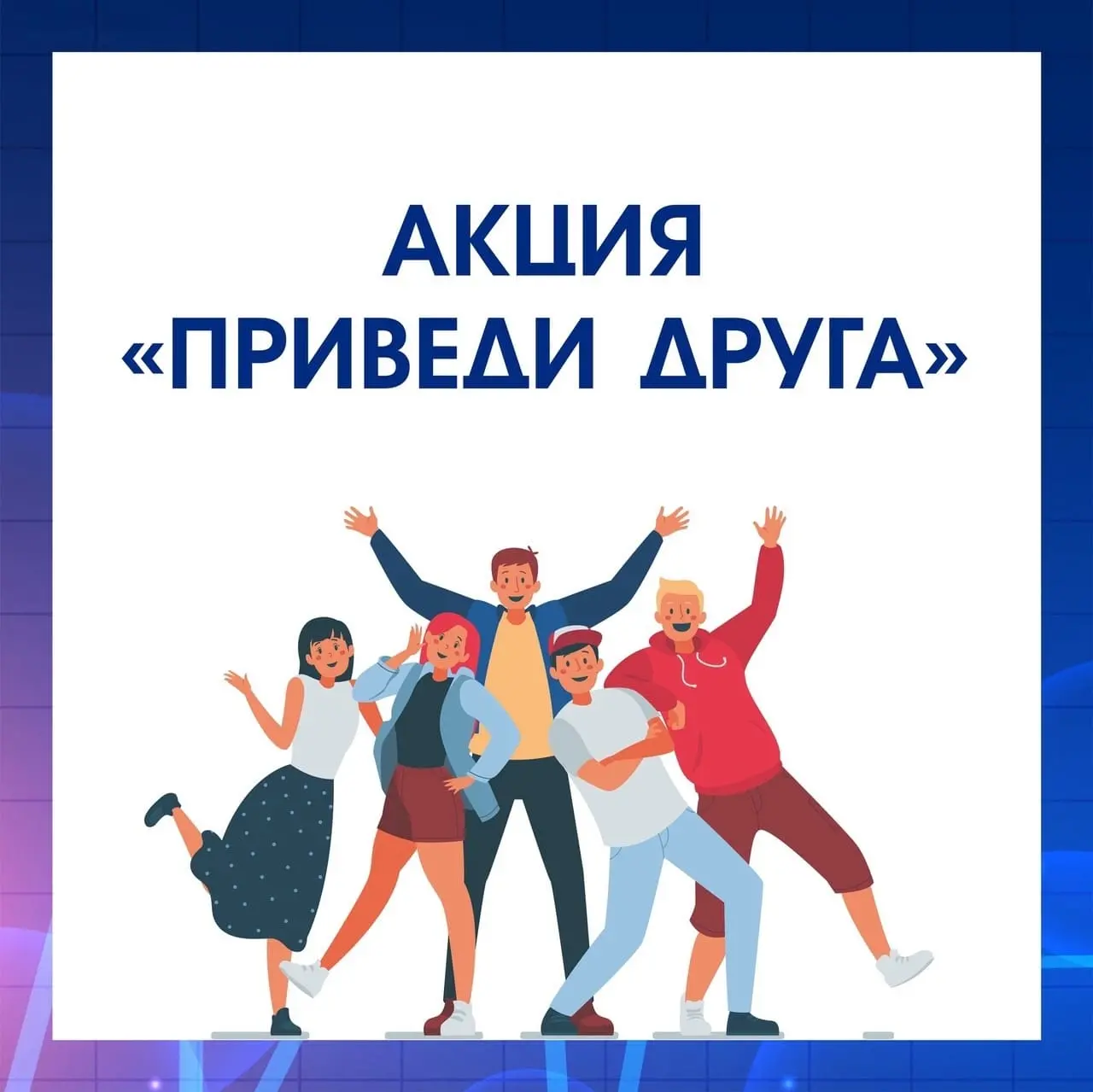 Корпоративная Программа рекомендации сотрудников «Приведи друга»