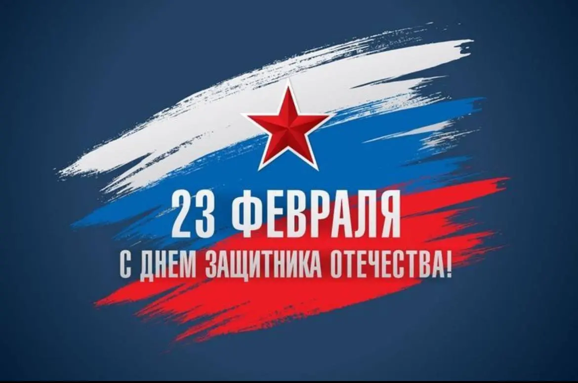С Днем Защитника Отечества