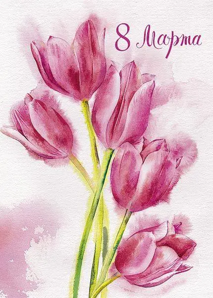 С Международным женским днем!