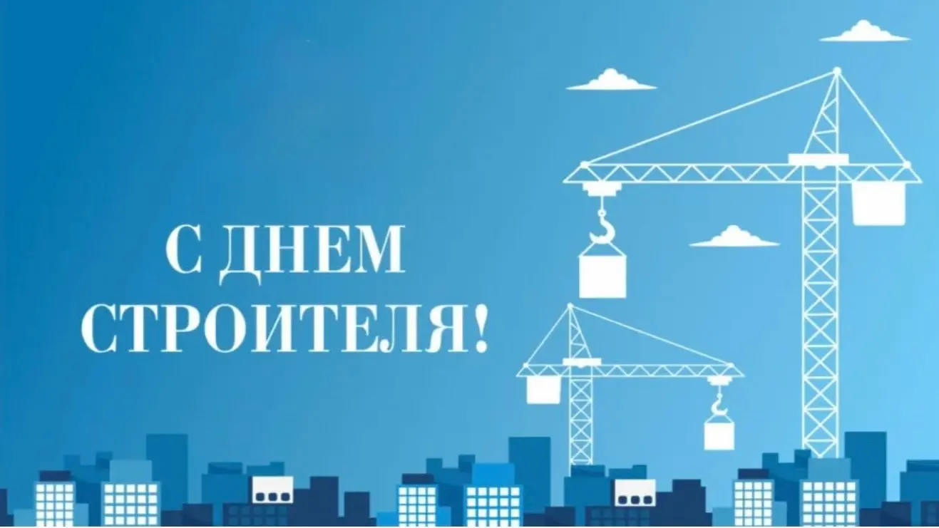 С днем строителя!