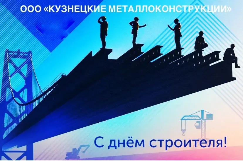 С Днём строителя!