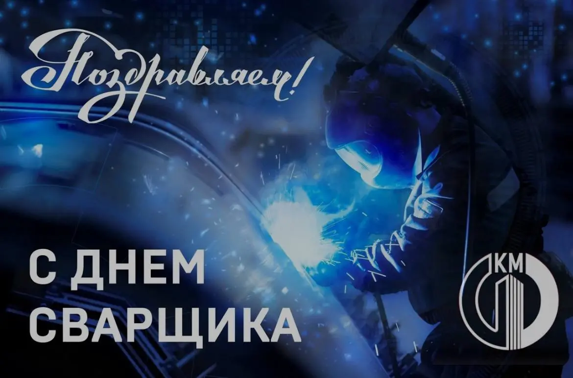 Герои в масках. ООО «Кузнецкие металлоконструкции» выбрали «Лучшего сварщика»