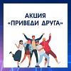 Корпоративная Программа рекомендации сотрудников «Приведи друга»