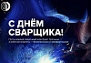 Поздравляем с Днем сварщика!