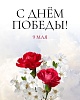 От всей души поздравляем с 80-летием Великой Победы!