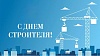 С днем строителя!