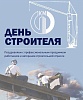 Примите искренние поздравления с профессиональным праздником — Днем строителя!